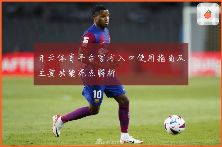 开云体育平台官方入口使用指南及主要功能亮点解析