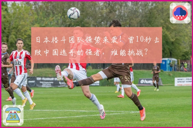 日本格斗团队强势来袭!曾10秒击败中国选手的强者,谁能挑战?