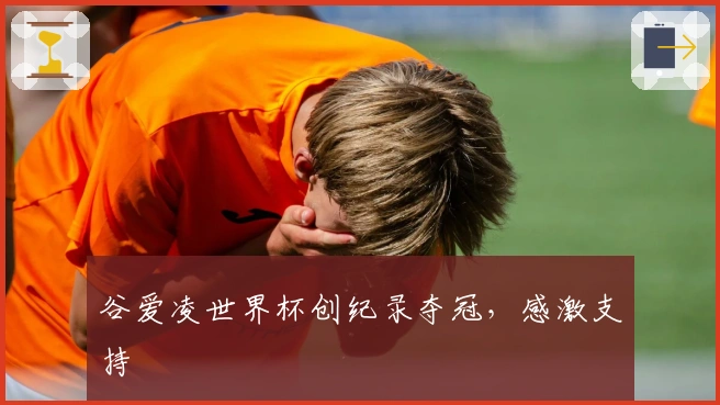 谷爱凌世界杯创纪录夺冠，感激支持