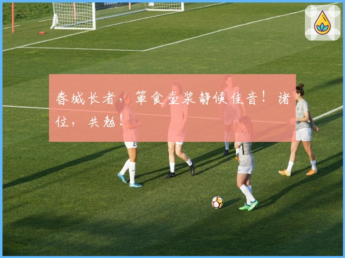 春城长者,箪食壶浆静候佳音!诸位,共勉!