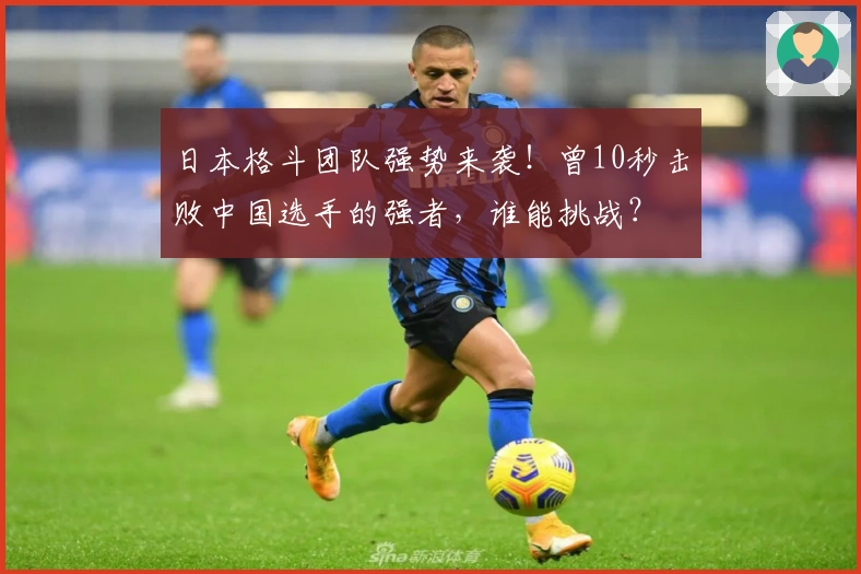 日本格斗团队强势来袭！曾10秒击败中国选手的强者，谁能挑战？