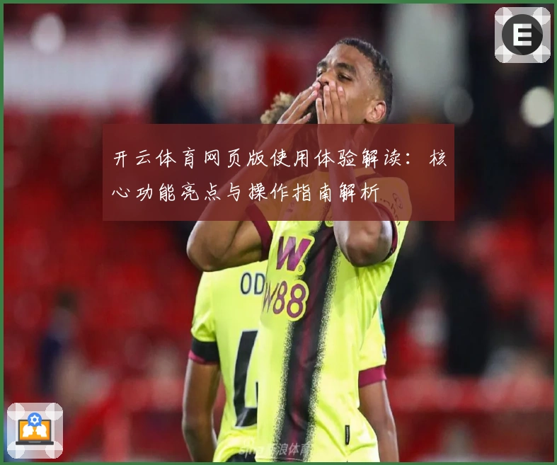 开云体育网页版使用体验解读：核心功能亮点与操作指南解析