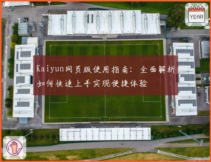 Kaiyun网页版使用指南:全面解析如何快速上手实现便捷体验