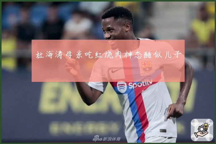 杜海涛母亲吃红烧肉神态酷似儿子