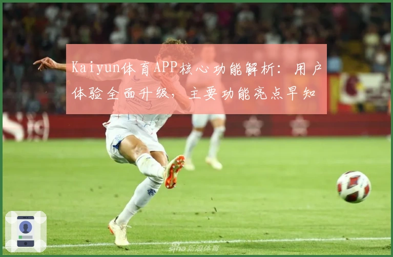 Kaiyun体育APP核心功能解析：用户体验全面升级，主要功能亮点早知道