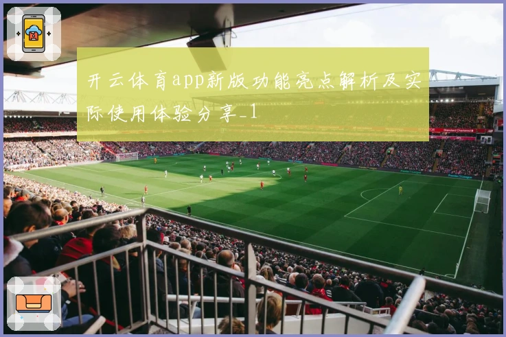 开云体育app新版功能亮点解析及实际使用体验分享_1