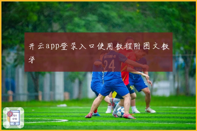 开云app登录入口使用教程附图文教学