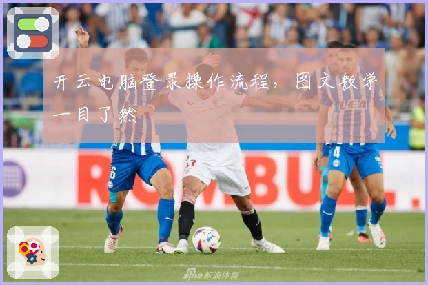 开云电脑登录操作流程,图文教学一目了然