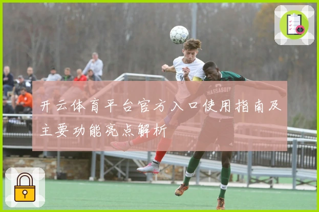 开云体育平台官方入口使用指南及主要功能亮点解析