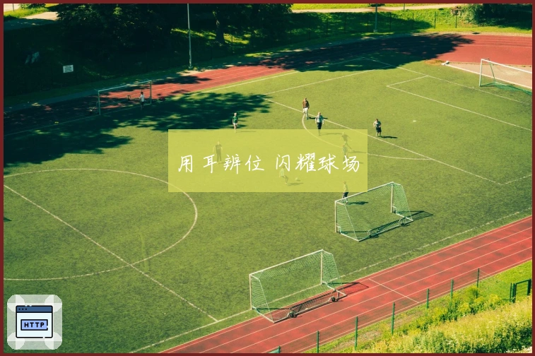 用耳辨位 闪耀球场