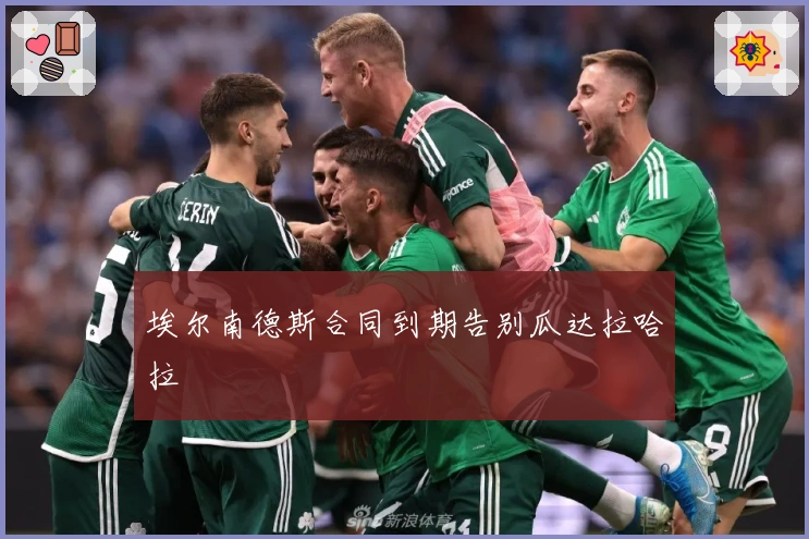 埃尔南德斯合同到期告别瓜达拉哈拉