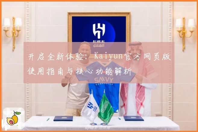 开启全新体验：Kaiyun官方网页版使用指南与核心功能解析