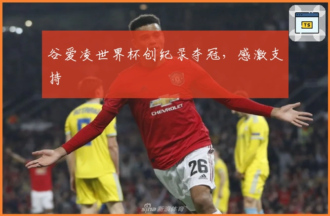 谷爱凌世界杯创纪录夺冠，感激支持