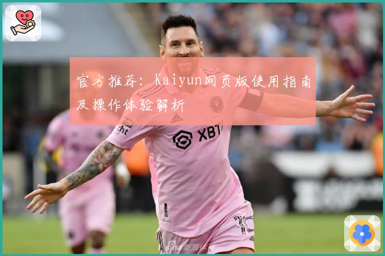 官方推荐：Kaiyun网页版使用指南及操作体验解析
