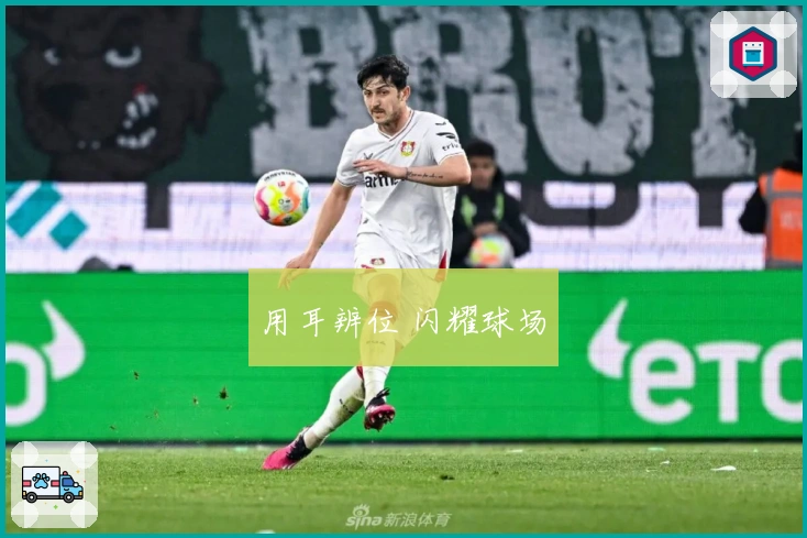 用耳辨位 闪耀球场