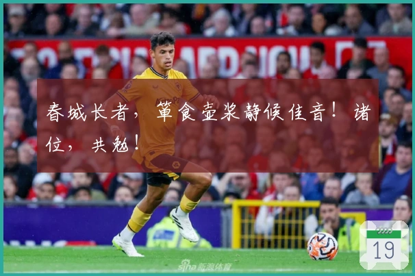 春城长者，箪食壶浆静候佳音！诸位，共勉！