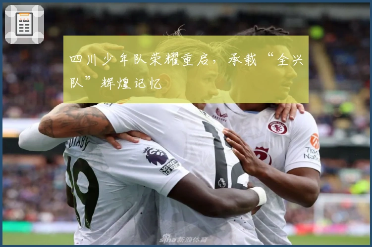 四川少年队荣耀重启，承载“全兴队”辉煌记忆