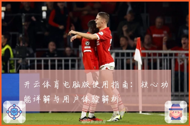 开云体育电脑版使用指南：核心功能详解与用户体验解析