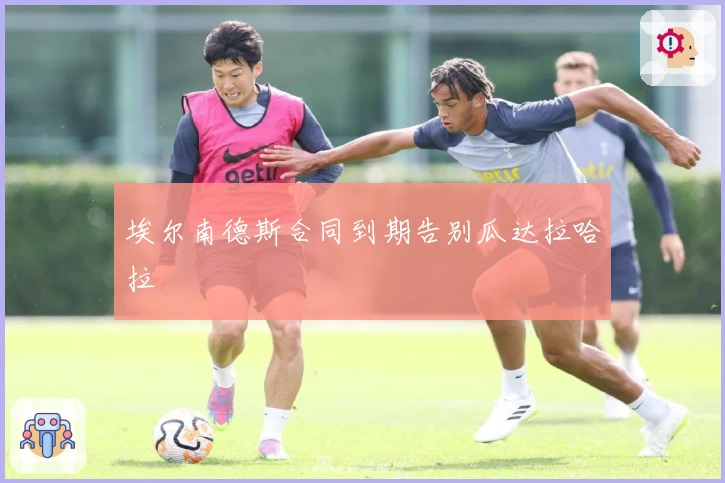 埃尔南德斯合同到期告别瓜达拉哈拉